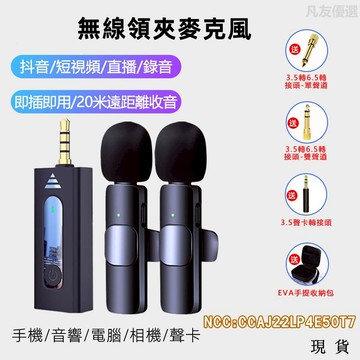 【現貨】無線 領夾式麥克風 無線麥克風 錄音 收音麥克風 擴音器領夾麥 手機 藍芽麥克風 直播麥克風 隨插即用