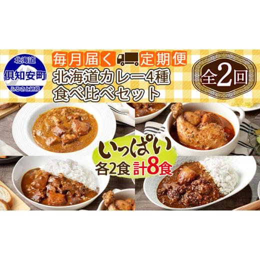 ふるさと納税 北海道 倶知安町 先行受付毎月1回 計2回 カレー 4種 食べ比べ 8個 中辛 チキンレッグ スープカレー レトル…