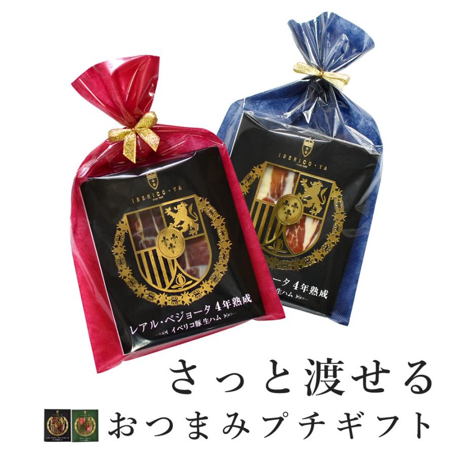 プチギフト イベリコ豚 生ハム セラーノ 20g×2種 ラッピング 包装 済 お歳暮 食品 手土産 結婚式 冷蔵