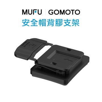 MUFU ｜GOMOTO 安全帽背膠支架（頭頂款適用）