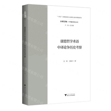 康得哲學術語中譯論爭歷史考察/中華翻譯研究文庫/中華譯學館丨天龍圖書簡體字專賣店丨9787308213851 (tl2515)