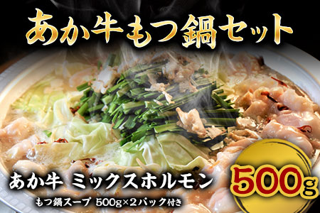 あか牛もつ鍋セット《90日以内に順次出荷(土日祝除く)》三協畜産 あか牛 もつ鍋