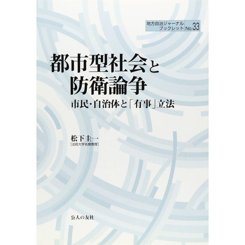 都市型社会と防衛論争?市民・自治体と「有事」立法 (地方自治ジャーナルブックレット)