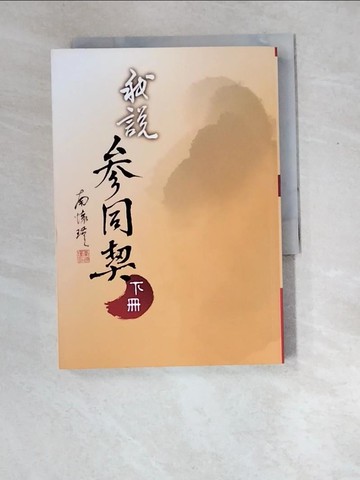【書寶二手書T4／宗教_XEE】我說參同契(下冊)_南懷瑾