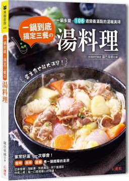 一鍋到底！搞定三餐的湯料理：一鍋多變，106道營養滿點的溫暖美味，當主食也能大滿足！