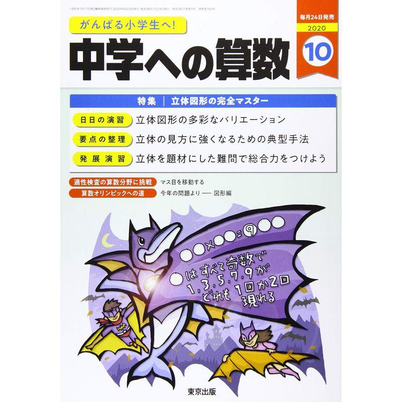 中学への算数 2020年 10 月号 雑誌