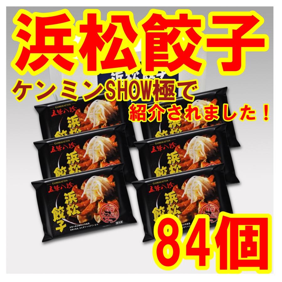 浜松餃子  84個 (14個×6袋) 餃子のタレ 　五味八珍　