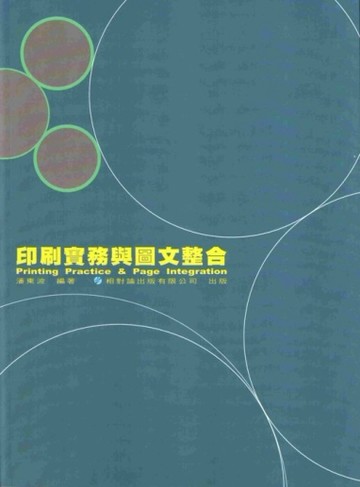 印刷實務與圖文整合[二手書_良好]