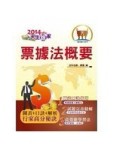 票據法概要＜銀行招考＞[二手書_近全新]