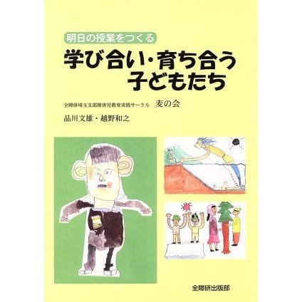 学び合い・育ち合う子どもたち 明日の授業をつくる／麦の会(著者),品川文雄(著者),越野和之(著者)