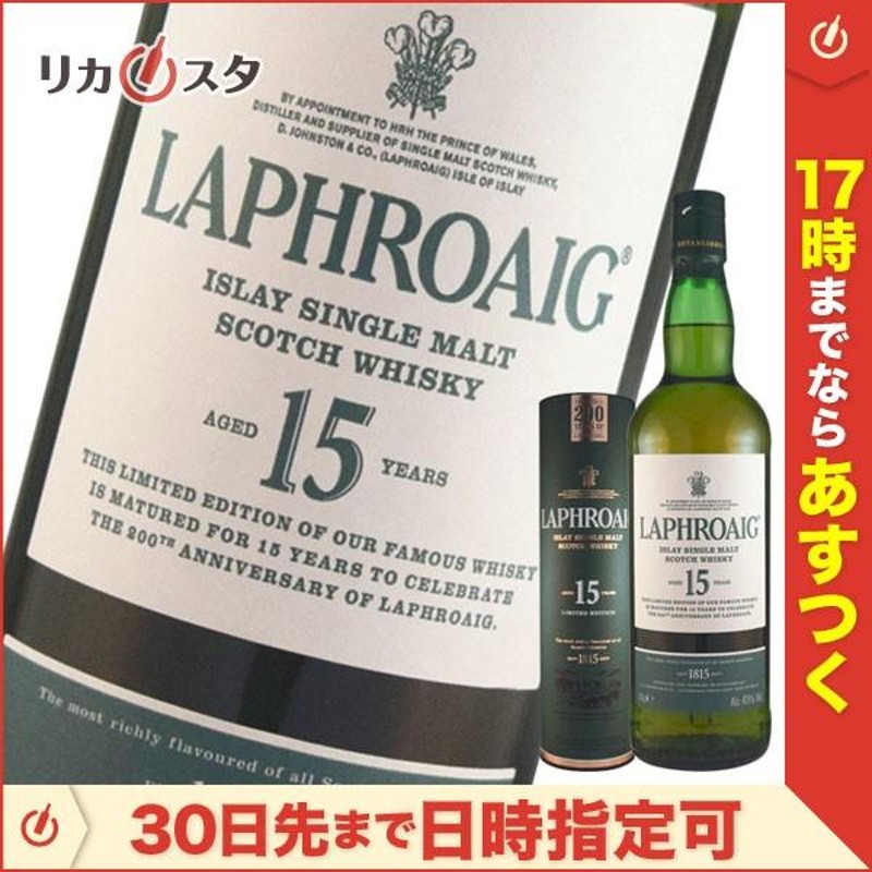 ラフロイグ 15年 200周年記念ボトル リミテッドエディション 700ml 43