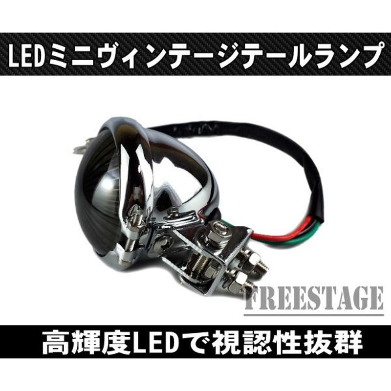 汎用ミニベーツタイプLEDテールランプ/ビンテージストップランプ小型高