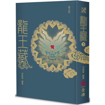 龍王藏(第五冊)