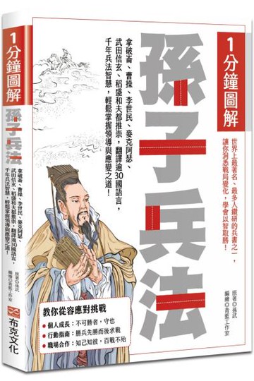 1分鐘圖解孫子兵法：拿破崙、曹操、李世民、麥克阿瑟、武田信玄、稻盛和夫都推崇，翻譯逾30國語言，千年兵法智慧，輕鬆掌握領導與應變之道！【城邦讀書花園】