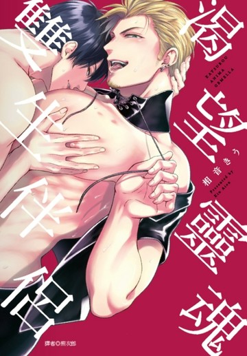 渴望靈魂雙生伴侶（全）[二手書_良好]