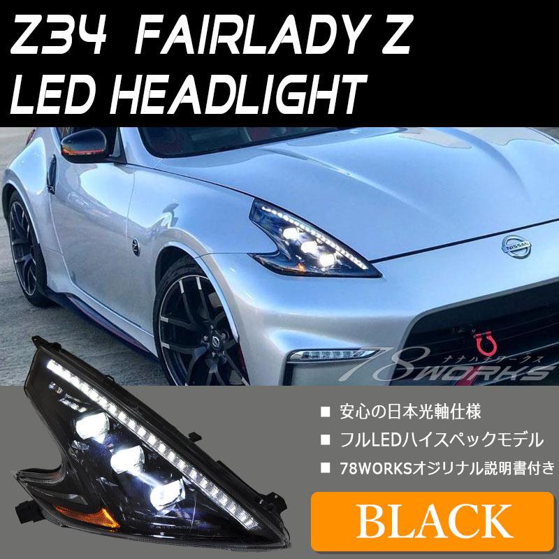 フェアレディZ ヘッドライト Z34 LEDヘッドライト ブラック CBA-Z34 