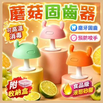 台灣現貨🧸嬰兒固齒器 蘑菇固齒器 嬰兒磨牙玩具 嬰兒牙膠 矽膠固齒器 固齒器