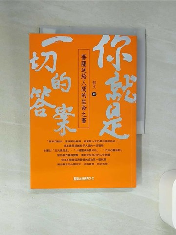 【書寶二手書T7／宗教_SSS】你就是一切的答案_陳郁文