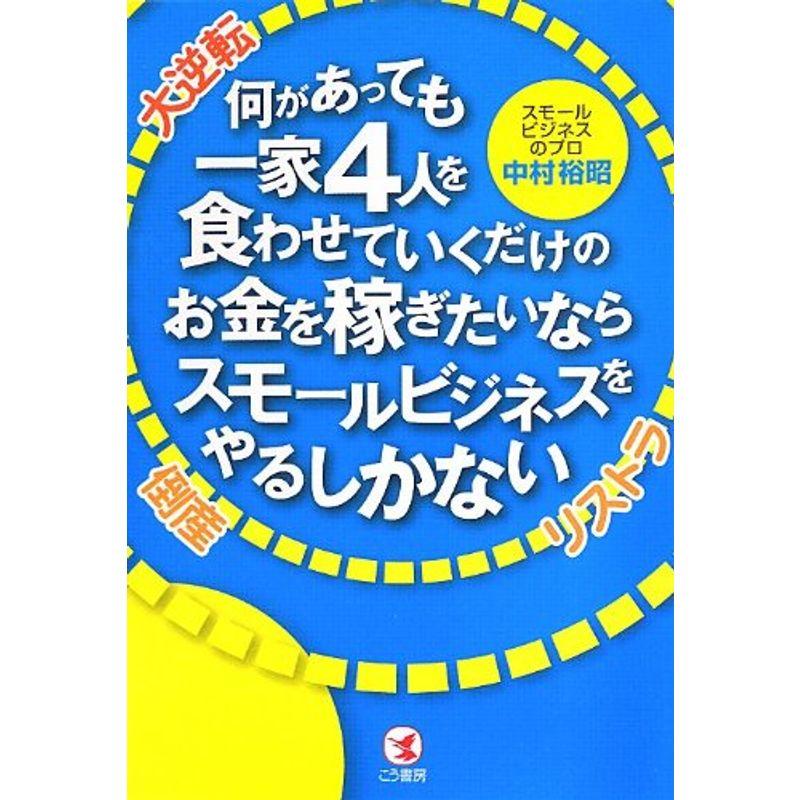 何があっても一家4人を食わせていくだけのお金を稼ぎたいならスモールビジネスをやるしかない