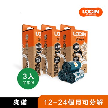 【澳洲Login】洛格生物降解拾便袋 / 撿便袋 (盒/8捲) 3入｜半年份超值組合｜現省238元