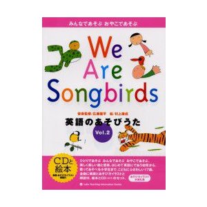 英語のあそびうた みんなであそぶおやこであそぶ Vol.2 We are songbirds