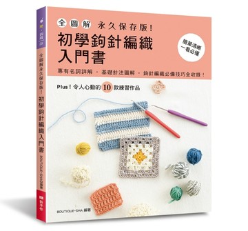 全圖解．永久保存版！初學鉤針編織入門書