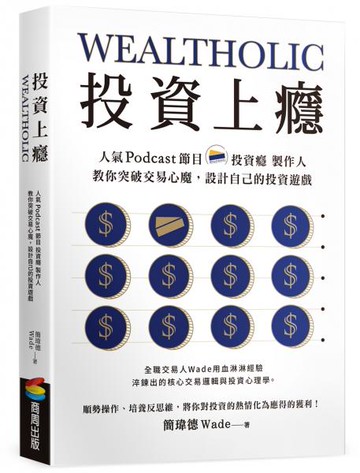 投資上癮：人氣Podcast節目「投資癮」製作人，教你突破交易心魔，設計自己的投資遊戲【城邦讀書花園】