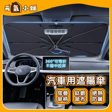 【現貨-隔日達】🔥升級摺疊開口 汽車遮陽傘 車用遮陽傘 擋風玻璃遮陽傘 前擋遮陽傘 擋風玻璃遮陽 遮陽簾隔熱 汽車遮陽簾