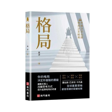 《南門書局》人生勝利十書~商業管理自我成長系列~『格局』