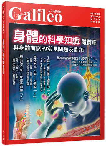 身體的科學知識  體質篇：與身體有關的常見問題及對策 人人伽利略07