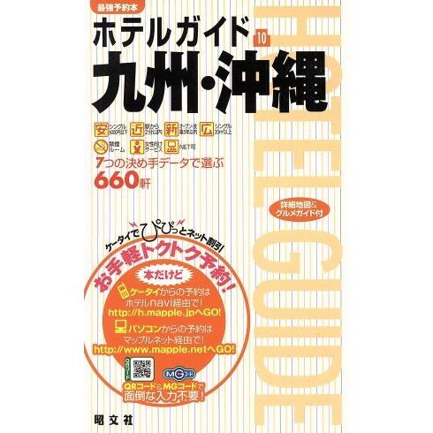 ホテルガイド(１０) 九州・沖縄／昭文社