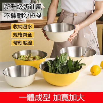 多功能奶油風不鏽鋼料理盆 沙拉碗/盆 (四件套) 帶刻度烘培攪拌盆 打蛋盆 拌飯冷麵碗/大湯碗