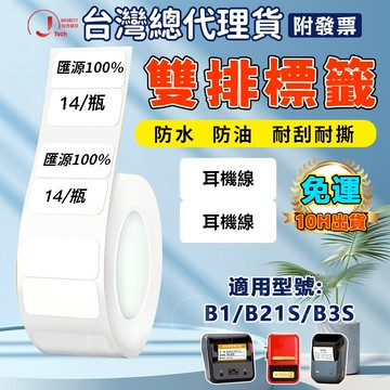 精臣台灣公司貨 精臣標籤紙 B21pro/B3S/B1/B21S/K3/B4 雙排標籤紙 商品價格貼 開關貼 營養標識