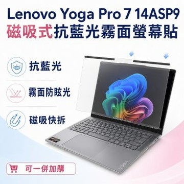 EZstick Lenovo Yoga Pro 7 14ASP9 磁吸式螢幕貼 抗藍光 霧面 防反光 防眩光 可拆卸
