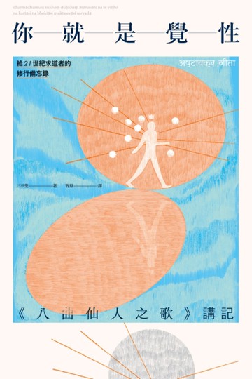 你就是覺性：《八曲仙人之歌》講記[二手書_近全新]
