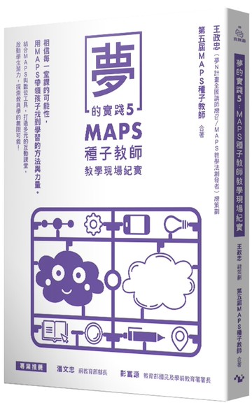 夢的實踐5：MAPS種子教師教學現場紀實