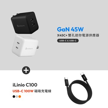 X45C+ GaN 45W 雙孔USB-C迷你快速電源供應器_iLinio C100 USB-C 100W 磁吸充電線 (一組二入)