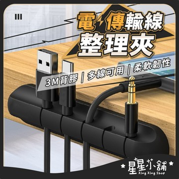 台灣現貨 電線傳輸線整理夾 電線收納 理線器 集線器 整線器 固線器 黏貼固定夾 集線器線夾 充電線固定夾 星星小舖
