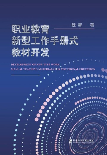 【電子書】职业教育新型工作手册式教材开发