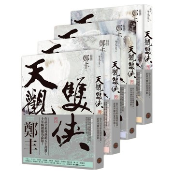 城邦讀書花園 天觀雙俠 卷1至卷4套書(俠意縱橫書衣版)  鄭丰  奇幻基地