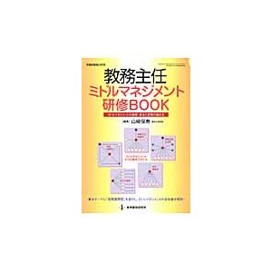 教務主任ミドルマネジメント研修BOOK ミドルマネジメントの基礎・基本と実務の進め方