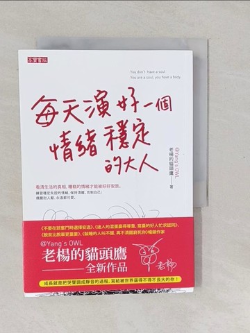 【書寶二手書T1／心靈成長_YPK】每天演好一個情緒穩定的大人_老楊的貓頭鷹