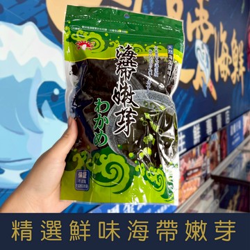 【就是愛海鮮】《常溫》精選鮮味海帶嫩芽130g [量大可以配合批發/團購]