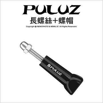 Puluz 胖牛pu111 Gopro 長螺絲 螺帽副廠配件轉接頭固定螺絲調節螺絲 可刷卡 薪創數位 Yahoo奇摩超級商城 Line購物