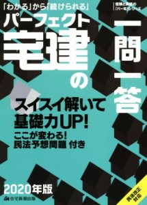  パーフェクト宅建の一問一答(２０２０年版)／住宅新報出版(著者)