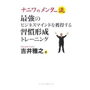 ナニワのメンター流最強のビジネスマインドを獲得する習慣形成トレーニング／吉井雅之