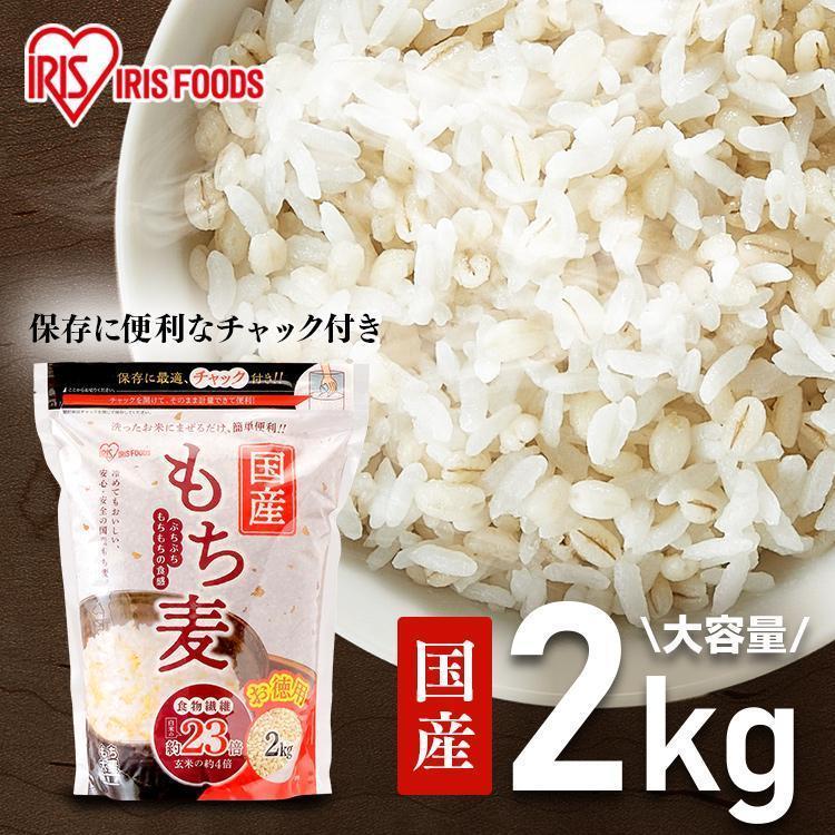 アイリスフーズ 国産もち麦 2kg