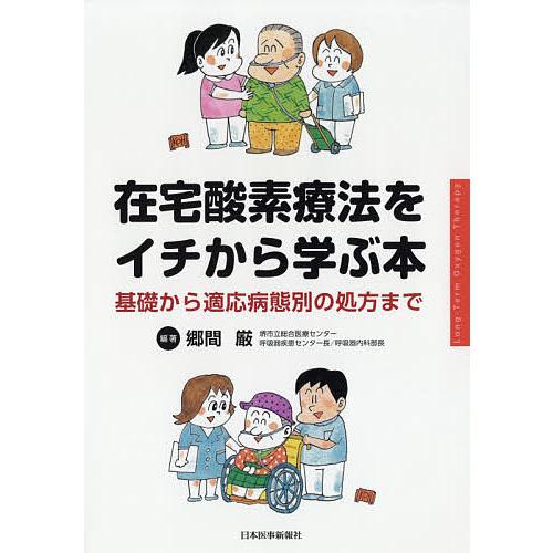 在宅酸素療法をイチから学ぶ本 基礎から適応病態別の処方まで 郷間厳