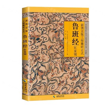 新鐫京版工師雕斫正式魯班經匠家鏡/故宮珍本叢刊精選整理本叢書丨天龍圖書簡體字專賣店丨978754430553201 (tl2509)