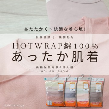 【寒流來襲內裡刷毛】西松屋 HOTWRAP棉100%長袖嬰兒保暖內衣4件入組 材質舒適柔軟